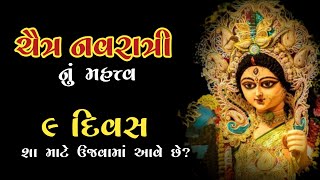 ચૈત્ર નવરાત્રી નું મહત્વ | Chaitra Navratri 2024 | History Of Hinduism