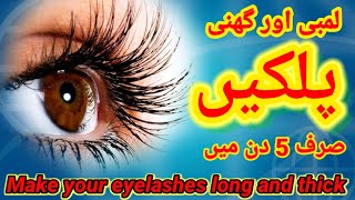 Make your eyelashes longer | get thicker eye lashes | make your eye lashes long| strong eye lashes |