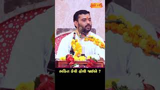 Bhakti kevi HoviJoie ? | Pankajbhai Jani