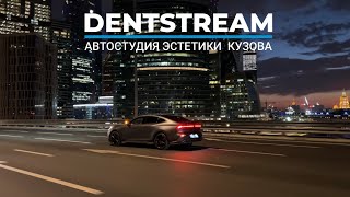 Автостудия эстетики кузова DentStream