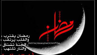 رمضان يقترب ، والقلب يرتقب ، الجنة تشتاق ، والنار تلتهب .أيام الخير قادمة ..
قلوب المؤمنين على ما فر