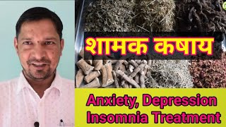 शामक कषाय :-  स्व. वैध वाशुदेव जी शास्त्री का योग Anxiety Depression Insomnia treatment..