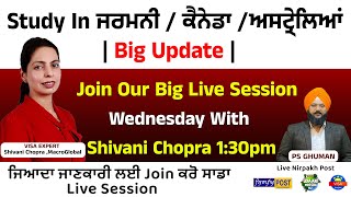 Study In ਜਰਮਨੀ / ਕੈਨੇਡਾ /ਅਸਟ੍ਰੇਲਿਆਂ । Big Update | Join Our Big Live Session 1:30pm