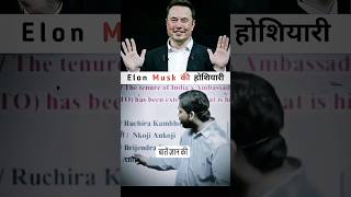 Elon Musk की होशियारी 😱 | Khan GS Reasearch Center | #khansir #khansirofficial #trending #elonmusk