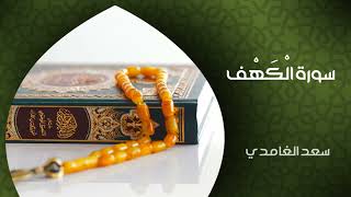 سوڕەتی کەهف سەعد غامدی ـ الشيخ سعد الغامدي - سورة الكهف (النسخة الأصلية) |- Surat Al-Kahf