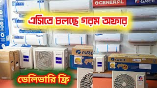 এসি কিনার সুবর্ণ সুযোগ আবারো দাম কমলো 😍 | Ac price in bangladesh 2024