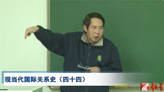 时殷弘 現當代國際關係史（四十四）