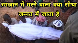 रमज़ान में मरने वाला क्या सीधे जन्नत में चला जाता है || Ramzan Me Marne Vale Ke Sath Kya Hota Hai