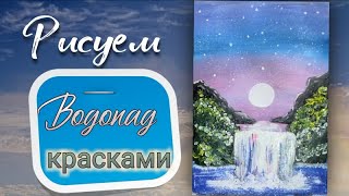 Как нарисовать Водопад | Рисуем водопад легко | Как быстро и просто нарисовать Водопад гуашью