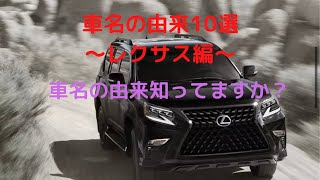 【車名の由来10選～ﾚｸｻｽ編～】知らなかった車種もありました　NX GS GX等