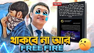 থাকবে না আমার মাঝে আর ফ্রি ফায়ার গেম😭|| The End Free fire And free fire community 😭