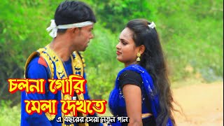 চলনা গোরি মেলা দেখতি | Chal Na Gori Mela Dekhte | চলনা গোরি মেলা দেখতি যাবো দুজনে মিলে | Album Gan