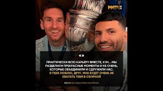 Эмоциональное прощание Месси с Агуэро! Он завершил карьеру #Shorts