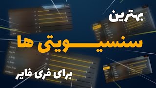 بهترین سنسیویتی های فری فایر