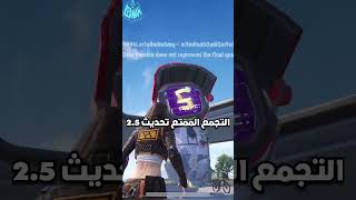 التجمع الممتع تحديث 2.5 الجديد ببجي موبايل pubg mobile#shorts