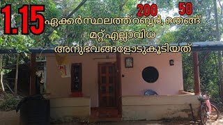 കൂനതറയിൽ നിന്നും 2 Km മാറി 1. ഏക്കർ 15 സെൻ്റ് സ്ഥലവും  വീടും വെറും 45000  രൂപ സെ ൻ്റിന്  9744669915