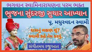 ભુજના સુંદરજી સુથારનું આખ્યાન || bhujna sundarji suthar nu aakhyan || p. Madhur adan swami ||