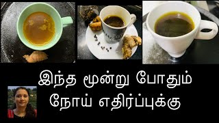 இந்த மூன்று போதும் நோய் எதிர்ப்புக்கு I Get immunity with 3 Home Remedies