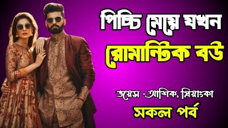 পিচ্চি মেয়ের সাথে রোমান্টিক প্রেম | সকল পর্ব | দুষ্টু মিষ্টি ভালোবাসার গল্প | প্রেমের গল্প