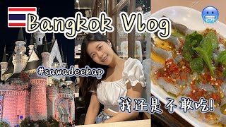 🇹🇭 Bangkok Family Trip 👣 走不停吃不停的6天5夜😆! ｜Siam、Chatuchak、Jodd Fair、猛男餐厅｜Travel Vlog EP4