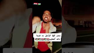 كلنا نفس الرجل عاش يا ابن الكنانه تحيا مصر تحيا فلسطين