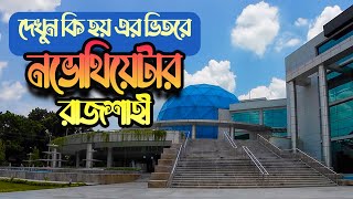 Novo Theater Rajshahi | নভোথিয়েটার রাজশাহী