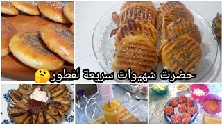 بلا متلفي شنو توجدي لفطور 🤔شهيوات وصفات سهلة وسريعة ولذييييذة 😋👌