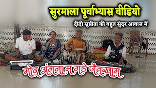 सुरमाला पूर्वाभ्यास || मोर अंगना म गड़े हे जैतखाम  || Surmala Poorvabhyas  | new cg panthi song video