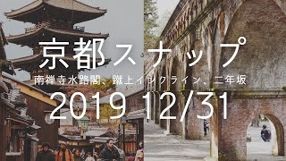 京都スナップ 南禅寺水路閣 蹴上インクライン 二年坂 KYOTO PHOTOGRAPHY