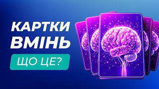 Картки вмінь - новий спосіб підвищення кваліфікації освітян