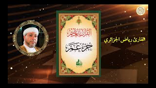 Juz Amma by Sheikh Riad Al-Djazairi *جزء عمّ القارئ رياض الجزائري