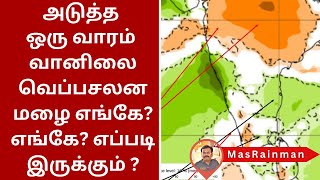 அடுத்த ஒரு வாரம் வானிலை வெப்பசலன மழை எங்கே? எங்கே? எப்படி இருக்கும் ?