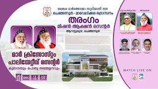 DEDICATION SERVICE OF MAR CHRYSOSTOM PALIATIVE CENTRE & PUBLIC MEETING || 13.12.22 @ 03.30 PM