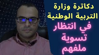 دكاترة وزارة التربية الوطنية ينتظرون تسوية ملفهم