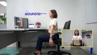 002 Viriyah Office Exercise - ท่าที่ 2