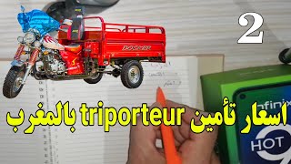 الحلقة 2 | اسعار التامين triporteur بالمغرب