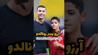 آرزوپسر رونالدو/Ronaldo's son wish.       #فوتبال #ronaldo#shorts