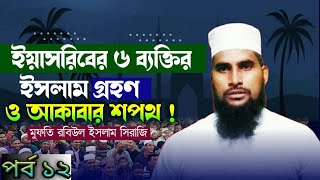 Nobijer Life Story,eyasrib and Akaber sopoth, আমরা জিবন দিয়ে আপনাকে হেফাজত করবো,Mufti Robiul islam