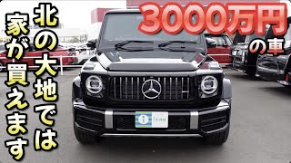 ［G63］ランクル300も人気なら負けない！だけどこれ、北海道だと家が買えるお値段［AMG］