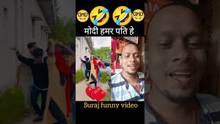 मोदी हमर पति हे🤣🤣#surajroxfunnyvibeo #comedy #fuunyvideo #shorts