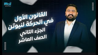 فيزياء الصف العاشر || القانون الأول في الحركة لنيوتن || الجزء الثاني