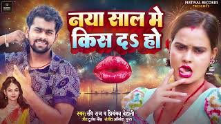 #Video Happy New Year 2024 | Ravi Raj #Priyanka Dehati | Naya Saal Me Kiss Da Ho | Naya Sal Ke Gana