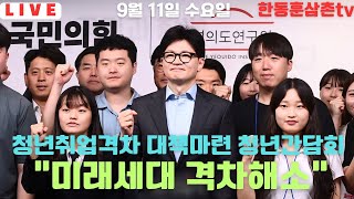 [실시간]한동훈대표 비추는방송 부산 청년간담회 라이브 ~~~1992❤️