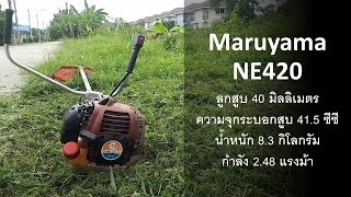 ทดสอบเครื่องตัดหญ้ารหัส 4 ตัวแรง Maruyama NE420