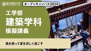 東京理科大学　オープンキャンパス2024　工学部　建築学科　模擬講義