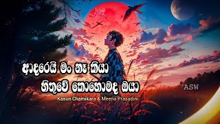 Adarei Man Na Kiya (ආදරෙයි මං නෑ කියා) Kasun Chamikara & Meena Prasadini / Slowed Reverb