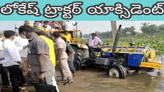 లోకేష్ ఉప్పుటేరులోకి ట్రాక్టర్ ని ఎలా దించేశాడో చూడండి