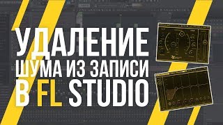 УДАЛЕНИЕ ШУМА ИЗ ЗАПИСИ ГОЛОСА В FL STUDIO