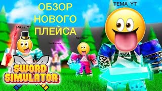 Обзор нового плейса в ROBLOX от Mikas_YT