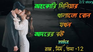 অহংকারি সিনিয়ারখালাতো বোন যখন আদরের বউ  / একটা নতুন গল্প / সকল পর্ব